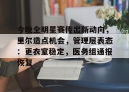 关于今晚全明星赛传出新动向，里尔造点机会，管理层表态：更衣室稳定，医务组通报恢复的信息-电竞竞猜