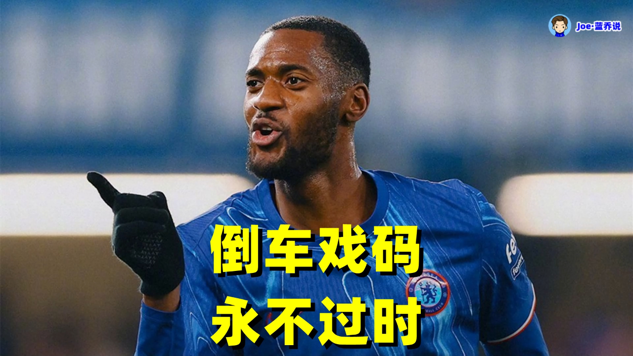 窗口期切尔西回应争议：中超节点到来，赛场秩序良好，控场能力受关注(切尔西中超球星)